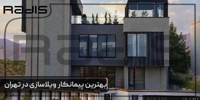 معرفی پیمانکار ویلاسازی در تهران _ تصویر یک ویلای مدرن ساخته شده توسط تیم مهندسین رادیس