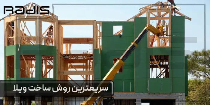 سریع ترین روش ساخت ویلا