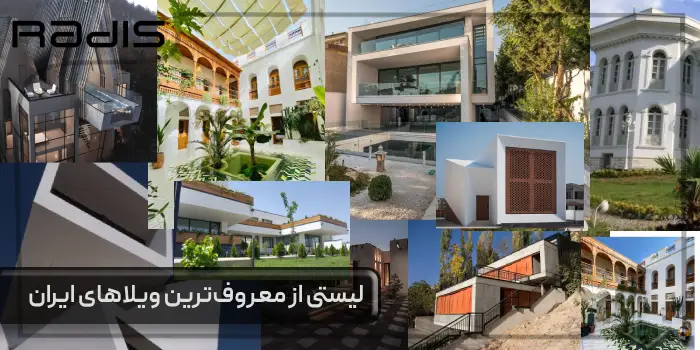 لیستی از معروف ترین ویلاهای ایران