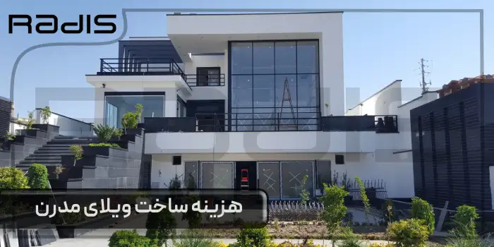 هزینه ساخت ویلای مدرن