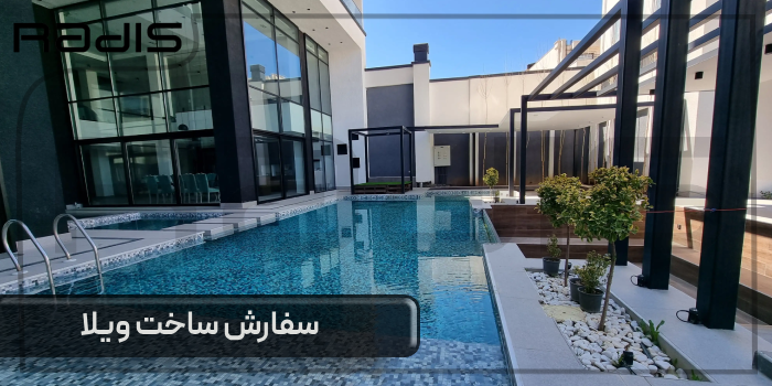 سفارش ساخت ویلا