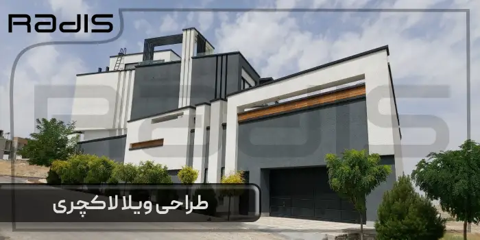 صفر تا صد طراحی ویلا لاکچری