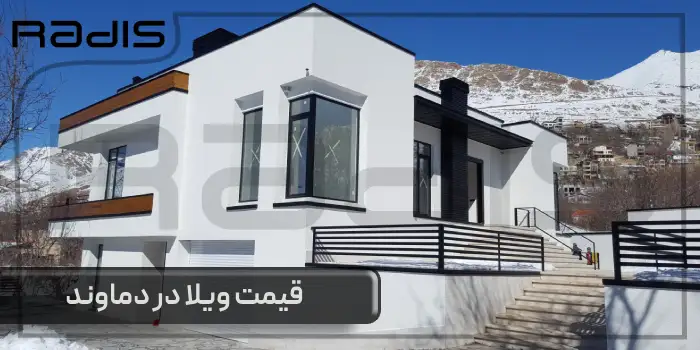 قیمت ویلا در دماوند