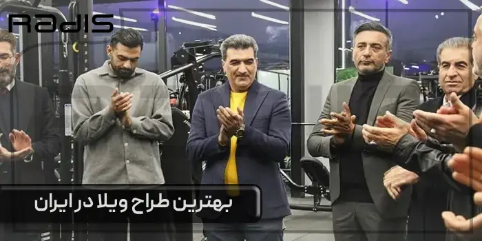 بهترین طراح ویلا در ایران