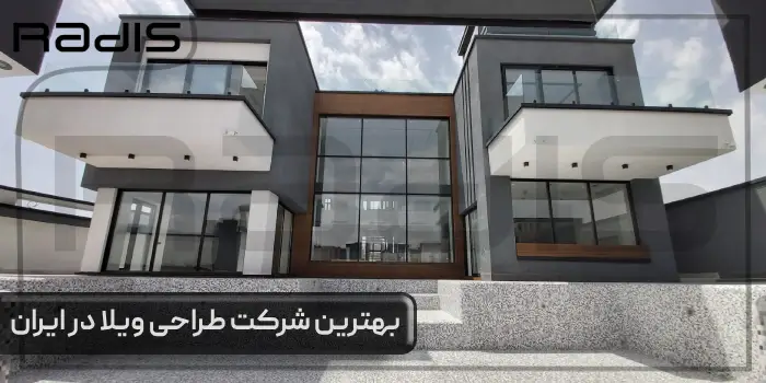 بهترین شرکت طراحی ویلا در ایران