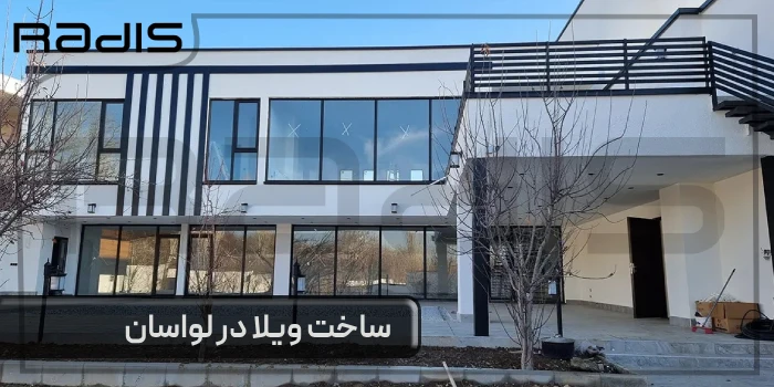 ساخت‌ ویلا در لواسان _ تصویری از یک ویلای مدرن ساخته شده توسط گروه رادیس