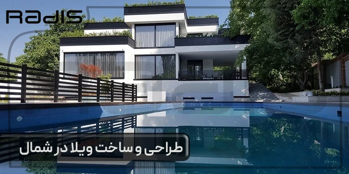 طراحی و ساخت ویلا در شمال _تصویری از یک ویلای شیک همراه با استخر که توسط تیم رادیس ساخته شده است.