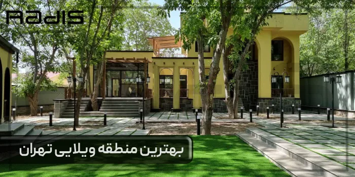 بهترین منطقه ویلایی تهران _ ویلایی با نمای زرد رنگ که توسط گروه رادیس ساخته شده است.