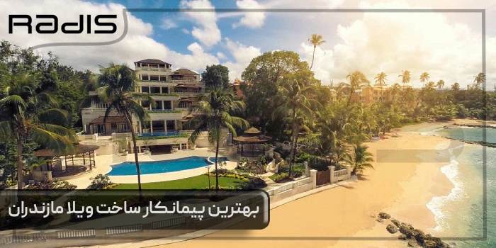 پیمانکار ساخت ویلا در مازندران