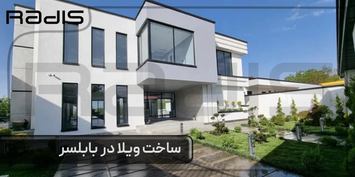 ساخت ویلا در بابلسر _ ویلایی با نمای سفید از جمله نمونه کارهای گروه رادیس