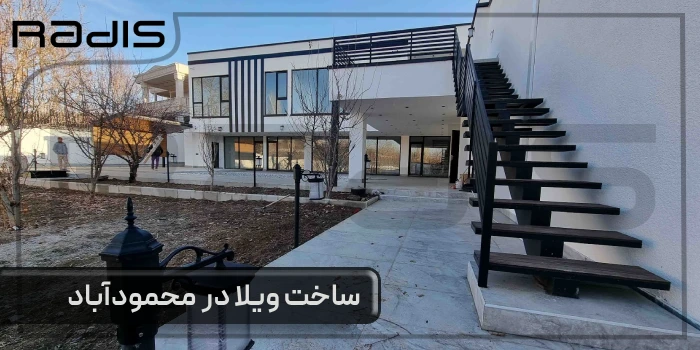 ساخت ویلا در محمودآباد _ تصویری از یک ویلای مدرن زیبا ساخته شده توسط گروه رادیس