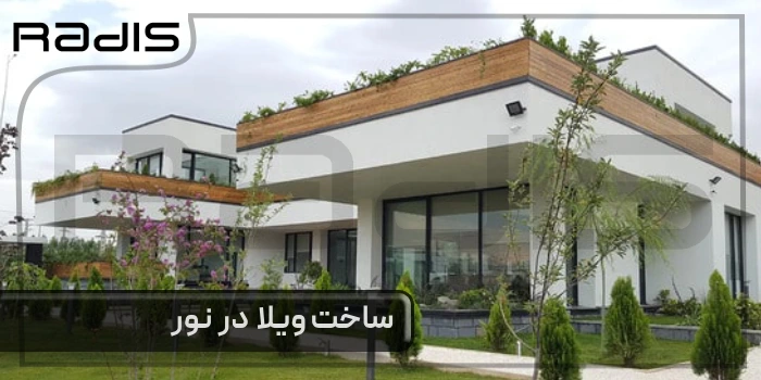 ساخت ویلا در نور _ تصویری از یک ویلای زیبا با رنگ سفید