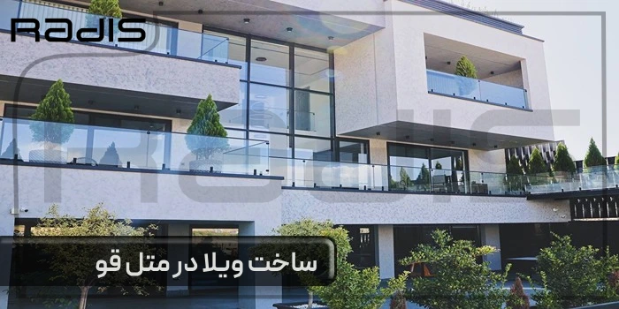 ساخت ویلا در متل قو _ تصویری از نمای یک ویلای مدرن سفید رنگ