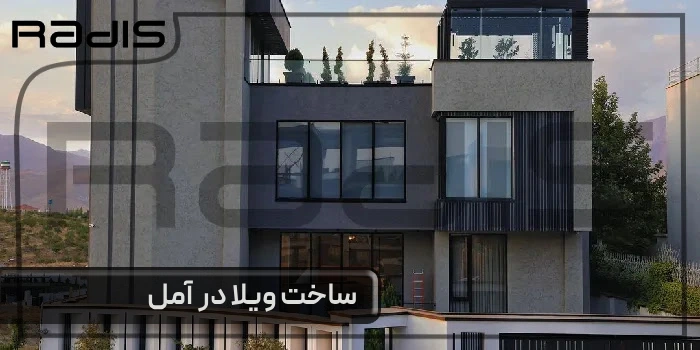 ساخت ویلا در آمل _ تصویری از یک ویلای مدرن با رنگ نمای تیره و روشن که توسط گروه رادیس ساخته شده است.