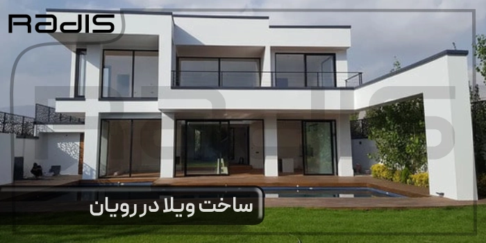 ساخت ویلا در رویان _ تصویری از یک ویلا با نمای سفید و چمن در محوطه بیرونی آن