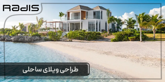 طراحی ویلا ساحلی
