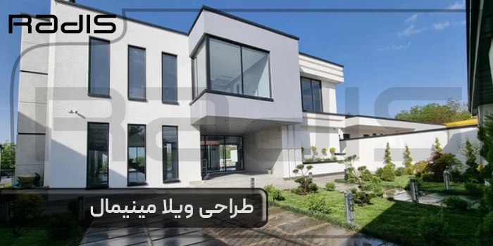 طراحی ویلا مینیمال _ تصویری از یک ویلای مینیمال ساخته شده توسط گروه رادیس