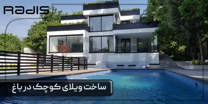 ساخت ویلای کوچک در باغ، فرصتی برای تبدیل باغ به بهشتی خصوصی
