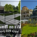 نمای ویلای مدرن پروژه 509 رادیس در شلمبه