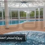 پروژه استخر احمدآباد