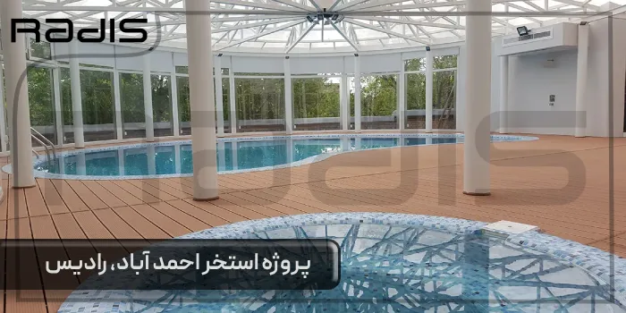 پروژه استخر احمدآباد