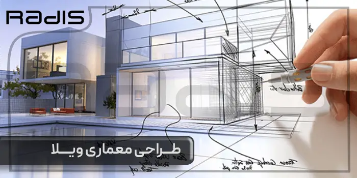 صفر تا صد طراحی معماری ویلا