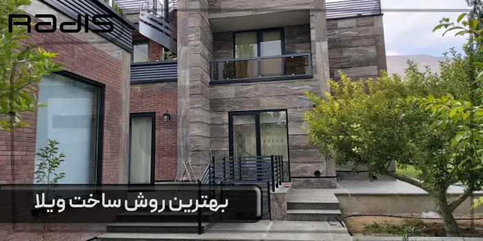 بهترین روش ساخت ویلا