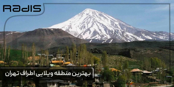 بهترین مناطق اطراف تهران برای خرید ویلا