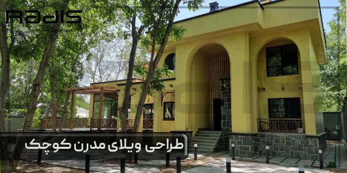 طراحی ویلای مدرن کوچک