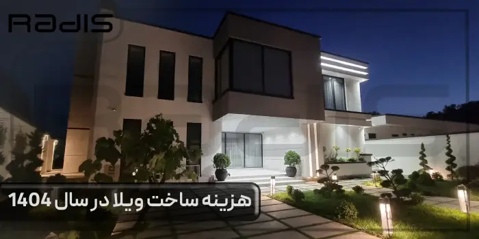 تصویر شاخص مقاله هزینه ساخت ویلا ر سال 1404