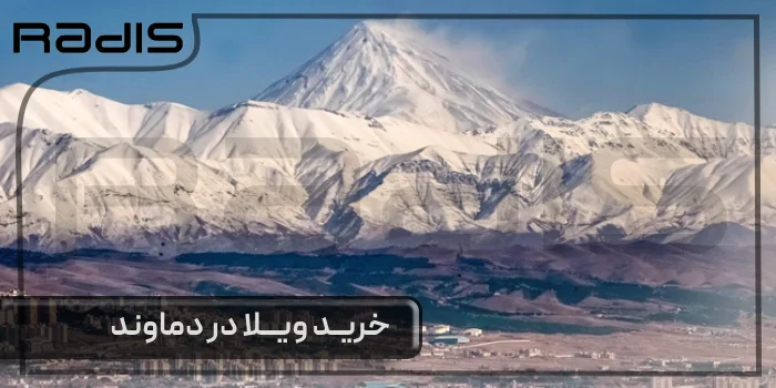 خرید ویلا در دماوند