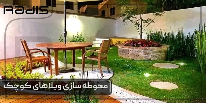 بهترین ایده‌ها برای محوطه سازی ویلاهای کوچک