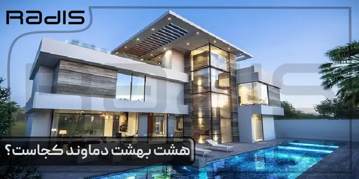 هشت بهشت دماوند کجاست؟