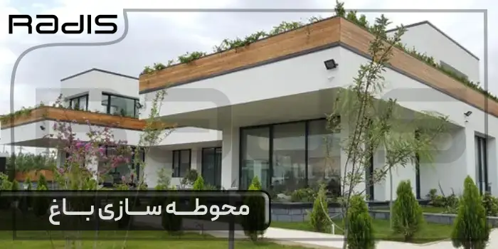 محوطه سازی باغ با کمترین هزینه