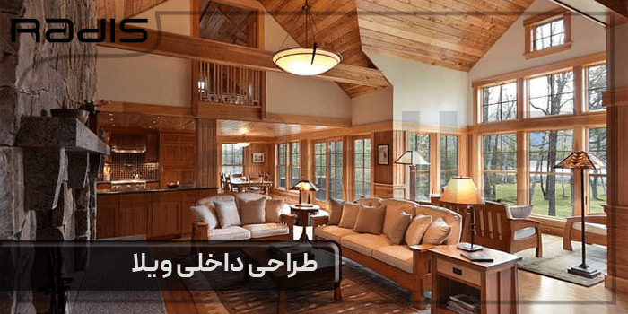 طراحی داخلی ویلا