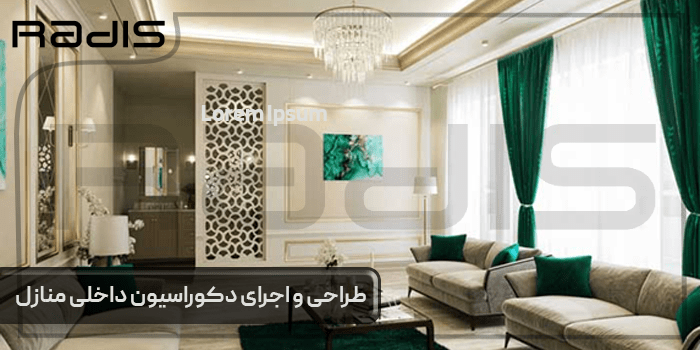 طراحی و اجرای دکوراسیون داخلی منازل