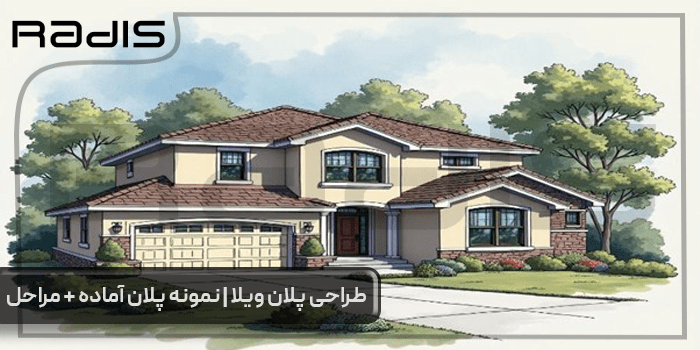 طراحی پلان ویلا