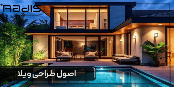 اصول طراحی ویلا