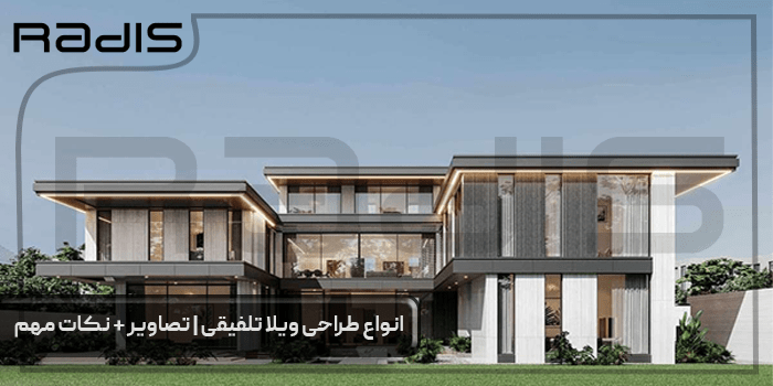 انواع طراحی ویلا تلفیقی