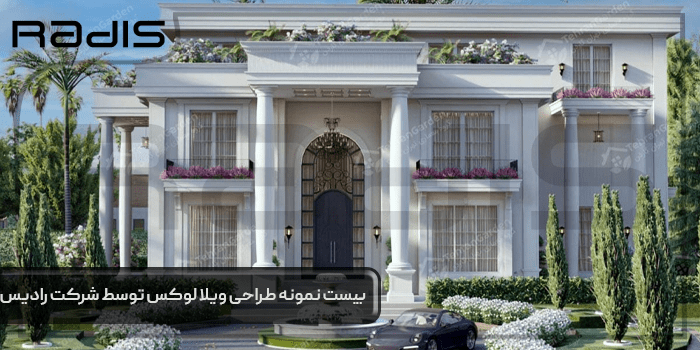 بیست نمونه طراحی ویلا لوکس توسط شرکت رادیس