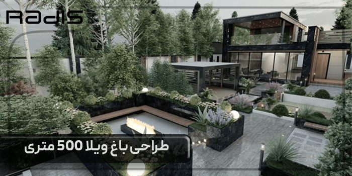 طراحی باغ ویلا 500 متری