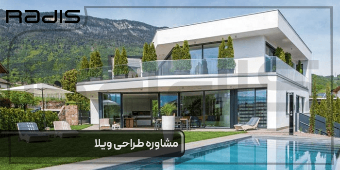 مشاوره طراحی ویلا
