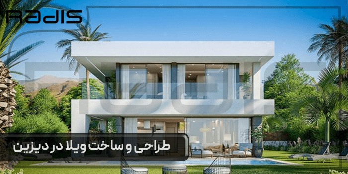 طراحی و ساخت ویلا در دیزین
