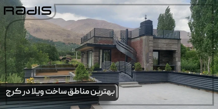 بهترین مناطق برای ساخت ویلا در کرج