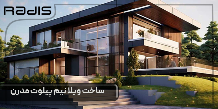 ویلا نیم پیلوت مدرن