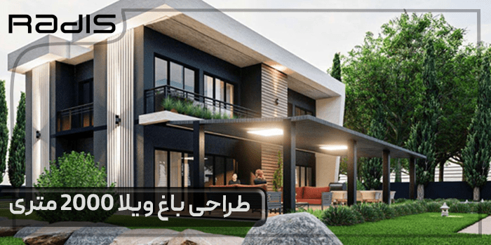 طراحی باغ ویلا 2000 متری