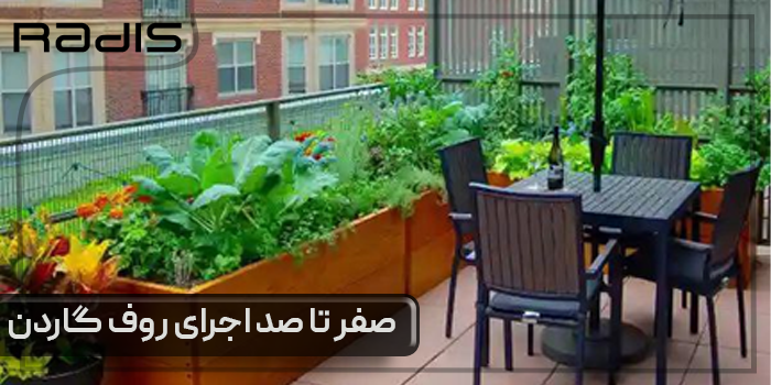 طراحی روف گاردن