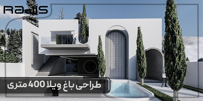 طراحی باغ ویلا 400 متری