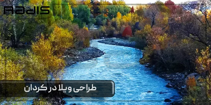 طراحی ویلا در کردان