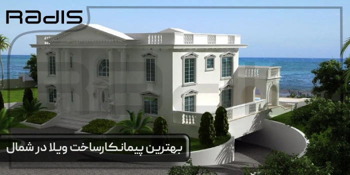پیمانکار ساخت ویلا در شمال